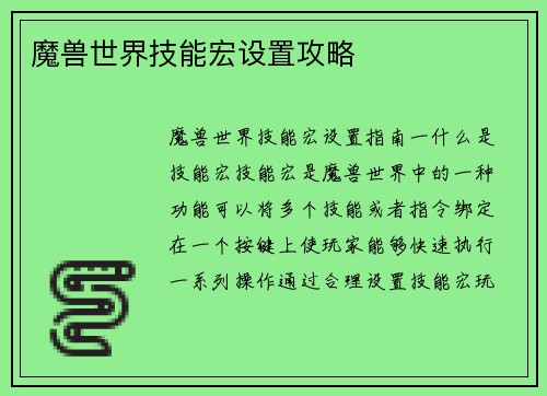 魔兽世界技能宏设置攻略