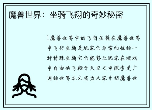 魔兽世界：坐骑飞翔的奇妙秘密