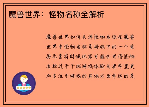 魔兽世界：怪物名称全解析