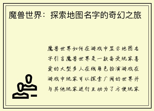 魔兽世界：探索地图名字的奇幻之旅