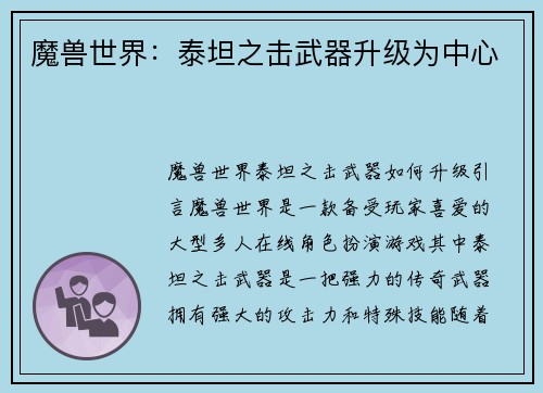 魔兽世界：泰坦之击武器升级为中心