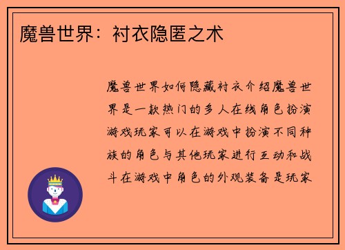 魔兽世界：衬衣隐匿之术