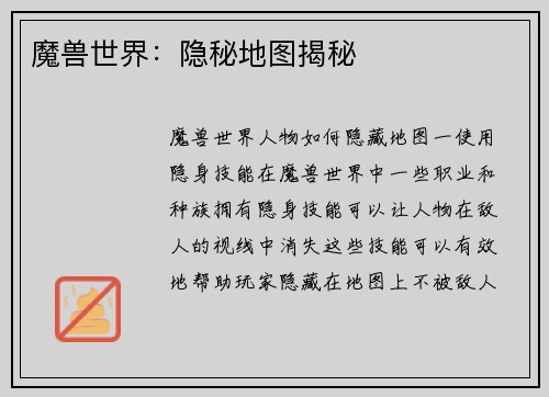 魔兽世界：隐秘地图揭秘