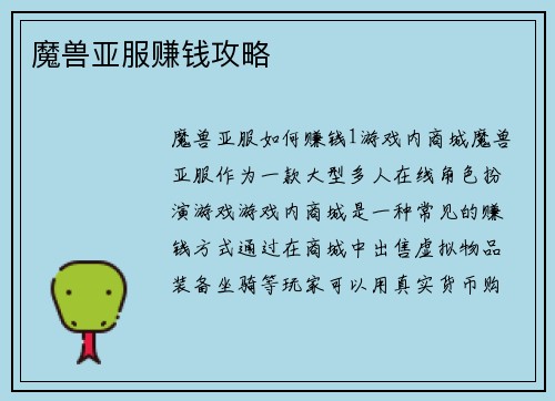 魔兽亚服赚钱攻略