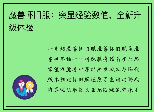 魔兽怀旧服：突显经验数值，全新升级体验