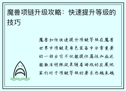 魔兽项链升级攻略：快速提升等级的技巧