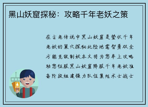 黑山妖窟探秘：攻略千年老妖之策
