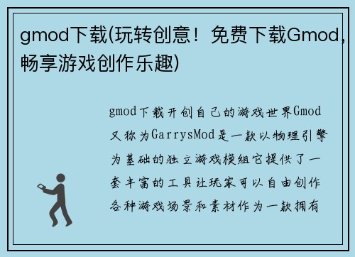 gmod下载(玩转创意！免费下载Gmod，畅享游戏创作乐趣)