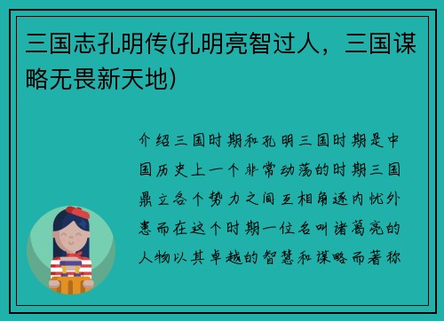 三国志孔明传(孔明亮智过人，三国谋略无畏新天地)