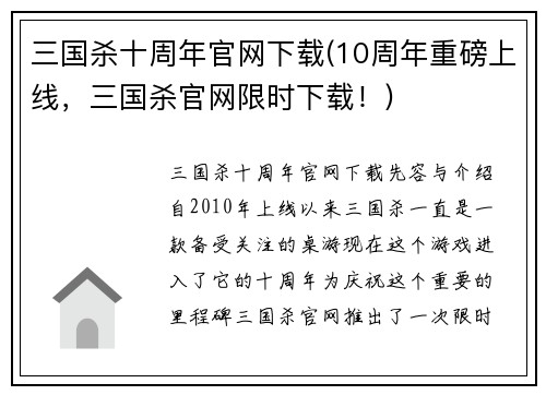 三国杀十周年官网下载(10周年重磅上线，三国杀官网限时下载！)