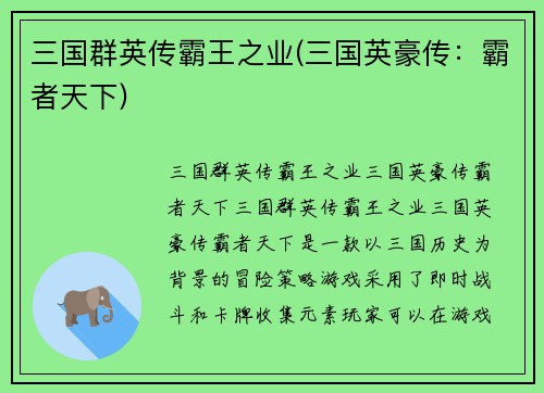 三国群英传霸王之业(三国英豪传：霸者天下)