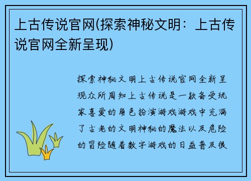 上古传说官网(探索神秘文明：上古传说官网全新呈现)