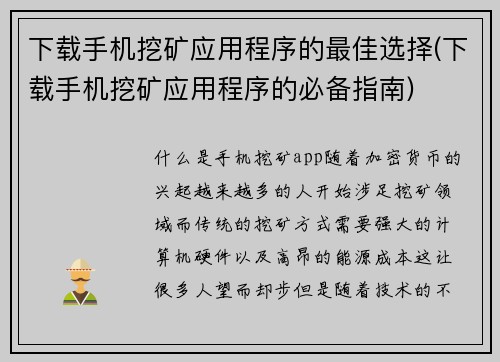下载手机挖矿应用程序的最佳选择(下载手机挖矿应用程序的必备指南)